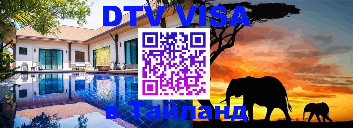 Как сделать DTV визу в Тайланд 
