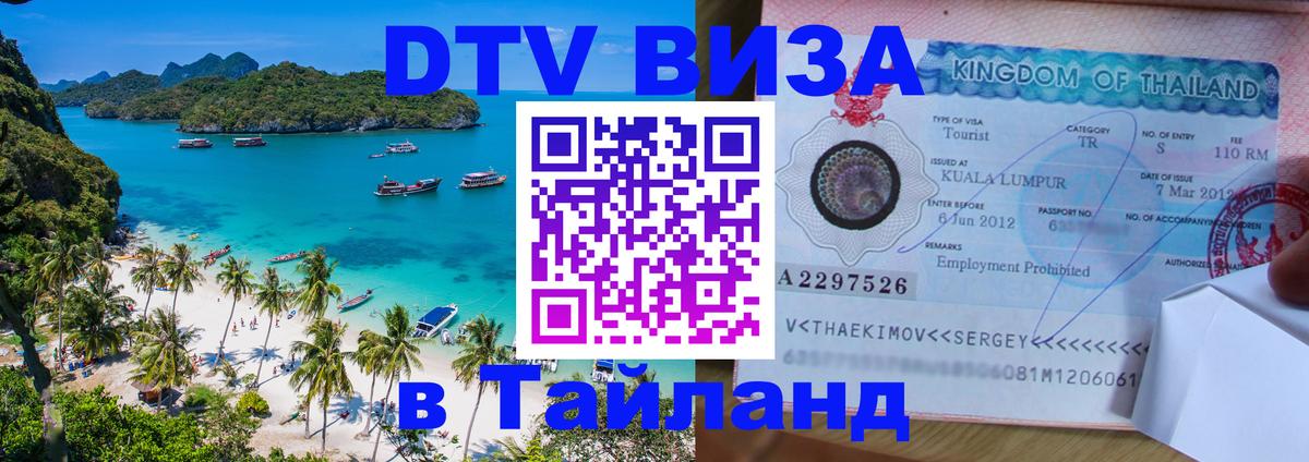 Как сделать DTV визу в Тайланд 