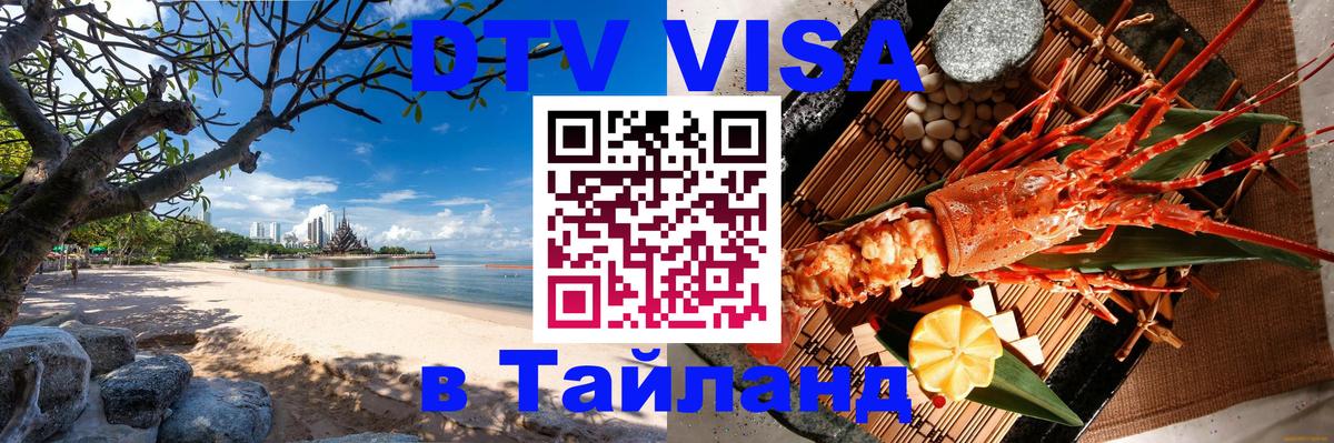 Цены на DTV визу в Таиланд — пакеты услуг, достаточно даже паспорта - 18.11.2025 