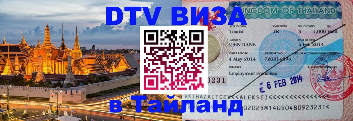 Стоимость и условия DTV визы — оформление в Таиланд под ключ - 04.10.2025 